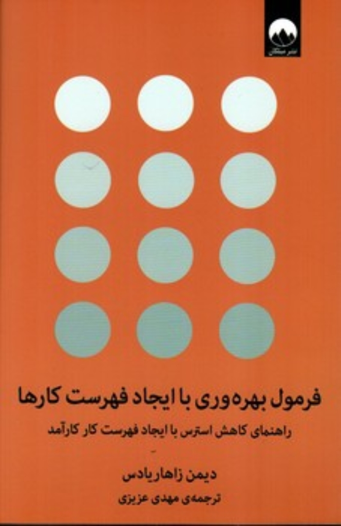 تصویر  فرمول بهره وری با ایجاد فهرست کارها (رقعی-شمیز)
